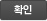 확인