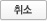 취소