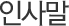 인사말