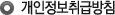 개인정보취급방침