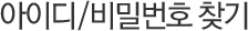 아이디/비밀번호 찾기