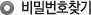 비밀번호 찾기