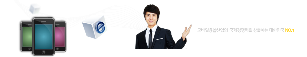 모바일 산업의 기술혁신 모바일융합산업의 국제경쟁력을 창출하는 대한민국 No.1
