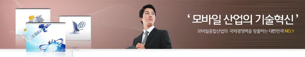 모바일 산업의 기술혁신 모바일융합산업의 국제경쟁력을 창출하는 대한민국 No.1