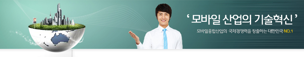 모바일 산업의 기술혁신 모바일융합산업의 국제경쟁력을 창출하는 대한민국 No.1