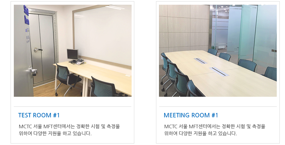 서울MFT센터 테스트실1, 회의실1의 모습